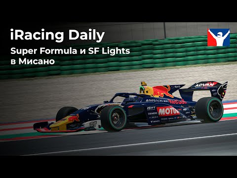 Видео: Super Formula и SF Lights в Мисано | iRacing