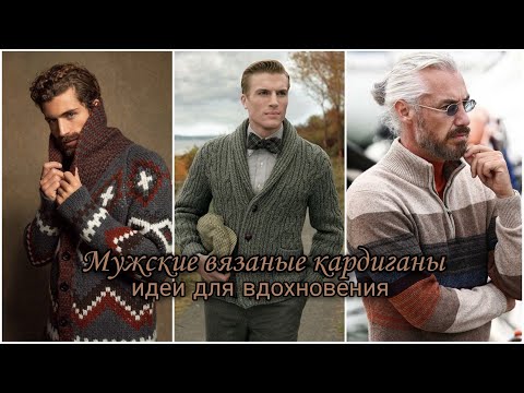 Видео: Мужские вязаные кардиганы - идеи для вдохновения.