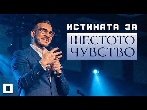 Видео: ИСТИНАТА ЗА ШЕСТОТО ЧУВСТВО | Пастор Максим Асенов | Църква Пробуждане