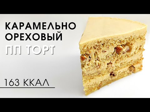 Видео: Просто находка для худеющих! Карамельный низкоуглеводный пп торт | Без глютена и сахара