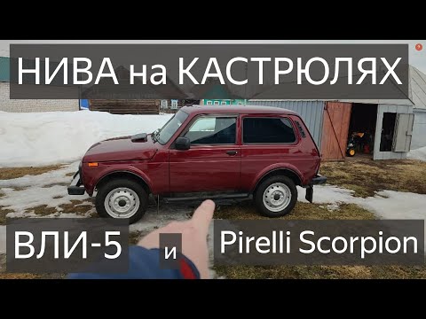 Видео: НИВА.ВЛИ5 и Pirelli Scorpion.ОТЗЫВ,ОБЗОР.ШИНЫ Pirelli Scorpion ATR 185/75 R16 и ВЛИ-5 175/80 R16 .