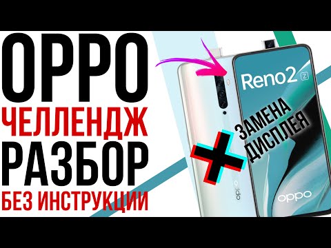 Видео: РАЗОБРАТЬ ЛЮБОЙ ЦЕНОЙ! Ремонт и замена дисплея OPPO Reno 2Z ЧЕЛЛЕНДЖ БЕЗ МАНУАЛА!