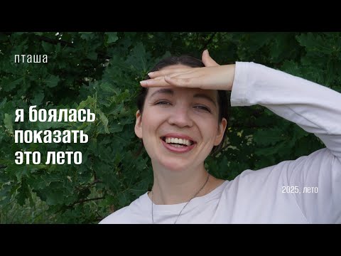 Видео: Летний влог, который я боялась выкладывать