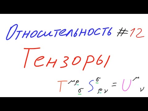 Видео: Относительность 12 - Тензоры