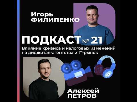 Видео: Кризис и налоговые изменения для диджитал-агентств и IT-рынка