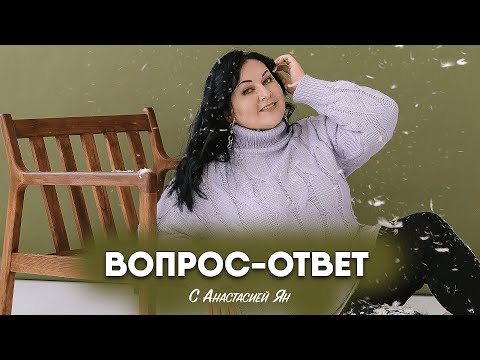 Видео: Вопрос ответ #1 Эзотерика, саморазвитие, личные границы, ограничивающие убеждения