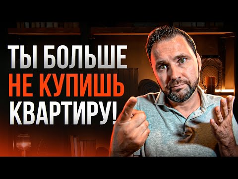 Видео: Почему ты не сможешь купить квартиру? Сколько лет теперь нужно копить? | Михаил Круглов