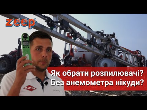 Видео: Щільові чи інжекторні форсунки, в чому різниця? Що таке ΔТ? Підготовка обприскувача, анемометр