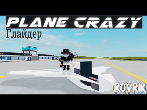 Видео: Plane crazy как построить Глайдер [ROVRIK да но пропеллер конечно топ]