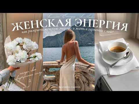 Видео: ЖЕНСКАЯ ЭНЕРГИЯ | как её раскрыть и сделать жизнь лучше?