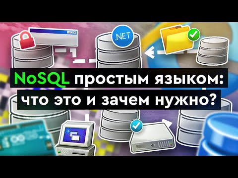 Видео: NoSQL простым языком: что это и зачем нужно?