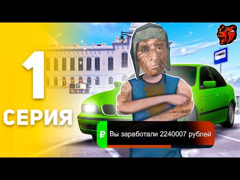 Видео: ЛУЧШИЙ СТАРТ С НУЛЯ ДЛЯ НОВИЧКА ✅💲 ПУТЬ БОМЖА НА БЛЕК РАША #1 - BLACK RUSSIA RP