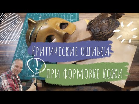 Видео: Критические ошибки при формовке кожи | Урок Кожевенного Ремесла