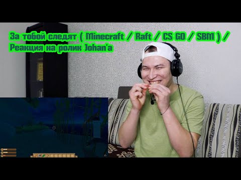 Видео: Johan - За тобой следят ( Minecraft / Raft / CS GO / SBM ) | Реакция