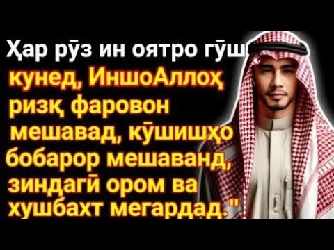 Видео: Дуо барои кушода шудани дарҳои ризқ ва дуо барои муваффақ шудани корҳо."