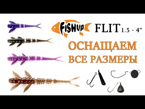 Видео: FishUp Flit — оснащаем все размеры (1.5 - 4"). Как оснастить силиконовую приманку