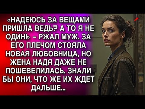 Видео: «ЗА ВЕЩАМИ ПРИШЛА ВЕДЬ  А ТО Я НЕ ОДИН!»   РЖАЛ МУЖ  НО ЖЕНА ДАЖЕ НЕ ПОШЕВЕЛИЛАСЬ  ЗНАЛИ БЫ ОНИ