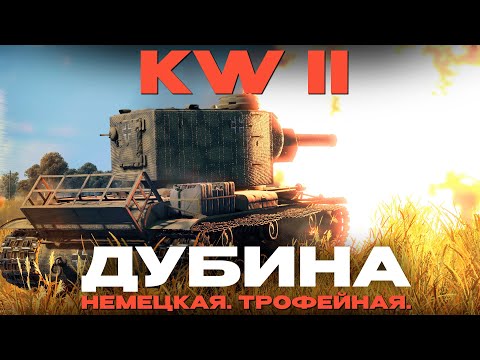 Видео: НЕМЕЦКОЕ ФУГАСНОЕ ЧУДОВИЩЕ: "KW II 754" Обзор в War Thunder?!  NCXOD/ИСХОД❤️