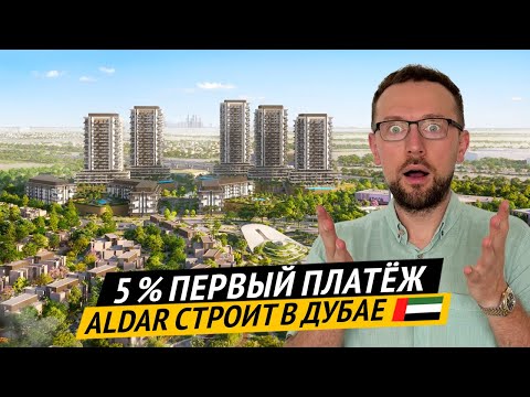 Видео: Самая выгодная РАССРОЧКА в Дубае 🇦🇪 Семейное комьюнити Rise by Athlon от Aldar в районе Dubailand