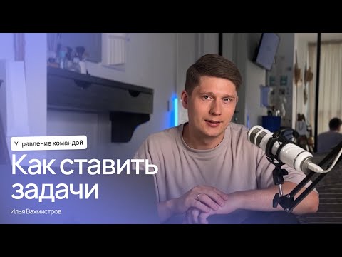 Видео: Как ставить задачи, чтобы их выполняли? 🧐