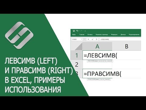 Видео: ЛЕВСИМВ (LEFT) и ПРАВСИМВ (RIGHT) в Excel, примеры использования, синтаксис, аргументы и ошибки 🥇📜💻