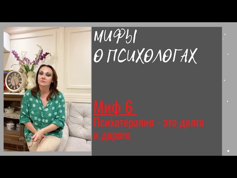 Видео: Ирина Камаева. Мифы о психологах. Миф 6. Психотерапия - это долго и дорого