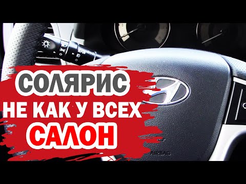 Видео: Улучшения салона Хендай Солярис (Hyundai Solaris).