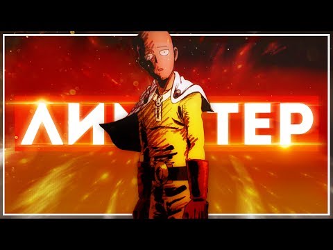 Видео: ЧТО ТАКОЕ ЛИМИТЁР? – Onepunchman АНИМЕ ТЕОРИЯ. Как сломать лимит сил? Как стать монстром?