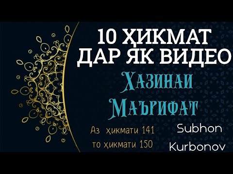 Видео: 10 ҲИКМАТ ДАР ЯК ВИДЕО, АЗ ҲИКМАТИ 141 то ҲИКМАТИ 150, БЕҲТАРИН ҚИССАҲОИ ТАЪСИРБАХШ ВА МАНФИАТОВАР