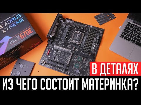 Видео: Материнская плата. Из чего состоит? Разбираемся в деталях! VRM, Socket, разъемы, контроллеры.