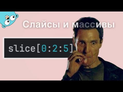 Видео: СЛАЙСЫ и МАССИВЫ golang (ЗАЧЕМ это сделали?)