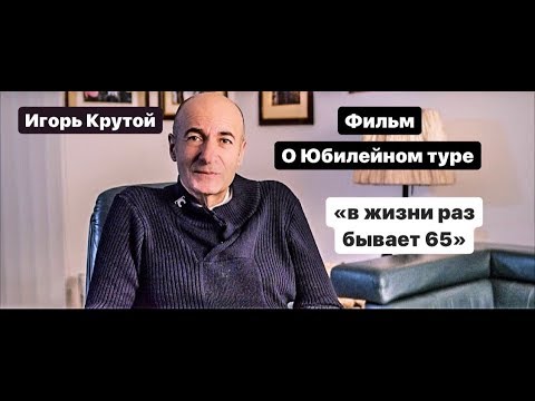 Видео: Фильм о юбилейном туре Игоря Крутого “В жизни раз бывает 65”
