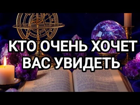 Видео: 🔥ОНА ЖДЁТ С ВАМИ ВСТРЕЧУ🍁ТАРО ДЛЯ МУЖЧИН 