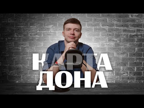 Видео: Карта ДОНА МАФИИ || Алексей Фреско