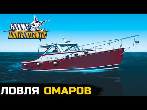 Видео: (СТРИМ) ЛОВЛЯ ОМАРОВ - Fishing North Atlantic №2