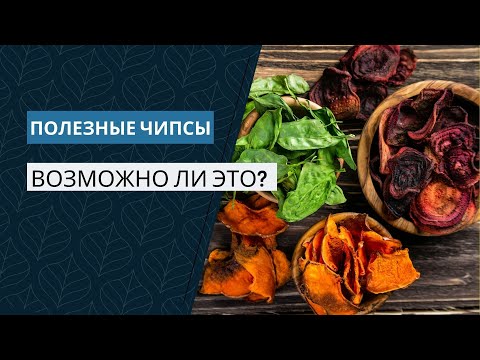 Видео: Безвредная закуска: выбираем полезные чипсы