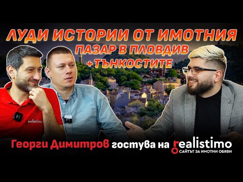 Видео: Имотният пазар в Пловдив: Анализ, прогнози и практични съвети от Георги Димитров