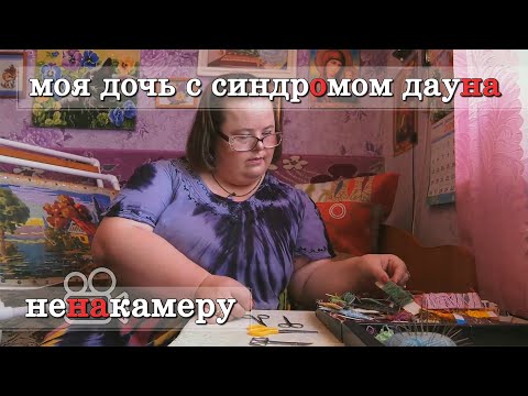 Видео: "Моя дочь с синдромом Дауна". Мать о жизни с особенным ребёнком