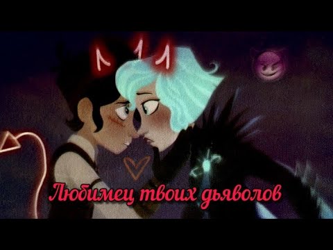 Видео: Клип~Вэриан и Кассандра~Любимец твоих дьяволов 😈