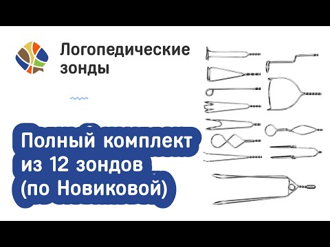 Видео: Логопед Томилина Светлана Михайловна. Полный комплект зондов Новиковой из 12 штук