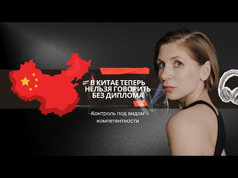 Видео: В Китае теперь блоггерам нельзя публично говорить без диплома. Контроль под видом компетентности