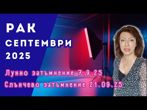 Видео: 💥РАК СЕПТЕМВРИ 2025✨ Месечен хороскоп✨