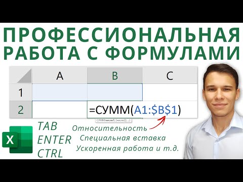 Видео: Формулы Excel – все особенности, тонкости и трюки в одном видео! - Функции Excel (2)