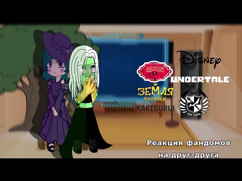 Видео: 🍷Реакция фандомов на друг-друга🍷 _ Gacha club _ 1/?