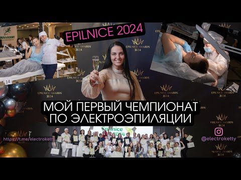 Видео: Итоги чемпионата по электроэпиляции Epilnice 2024 в Челябинске