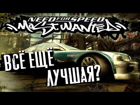 Видео: NEED FOR SPEED: MOST WANTED - Все еще ЛУЧШАЯ?