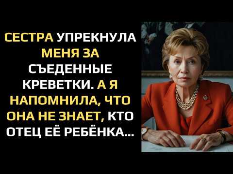 Видео: СЕСТРА УПРЕКНУЛА МЕНЯ ЗА СЪЕДЕННЫЕ КРЕВЕТКИ. А Я НАПОМНИЛА, ЧТО ОНА НЕ ЗНАЕТ, КТО ОТЕЦ ЕЁ РЕБЁНКА...