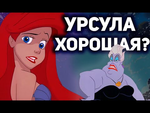Видео: МОРАЛЬ СКАЗКИ РУСАЛОЧКА: ПРОВАЛ БУНТАРЯ, ДОБРАЯ УРСУЛА | УРОКИ СКАЗКИ В 2021 |ПСИХОЛОГИЧЕСКИЙ РАЗБОР