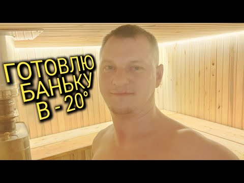 Видео: Купили старый дом в деревне! Баня в старом сарае! Готовлю баньку!!!  в -20°! №3
