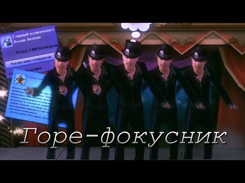 Видео: Как стать фокусником в СИМС3?